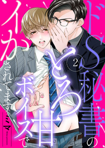 ドS秘書のとろ甘ボイスでイかされてます (2) 電子書籍版