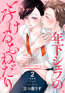 年下シェフのとろけるおねだり (2) 電子書籍版