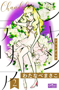 シャンデリア 2 電子書籍版
