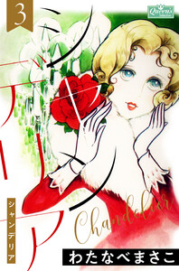 シャンデリア 3 電子書籍版