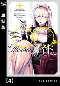 ◯◯なメイドさん【単話版】 4 電子書籍版