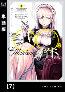 ◯◯なメイドさん【単話版】 7 電子書籍版