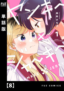 ヤンキー×ジャーキー【単話版】 8 電子書籍版