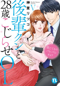 感じてるのバレバレだよ?後輩クンと28歳こじらせOL【コミックス版】