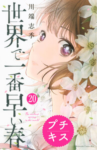 世界で一番早い春 プチキス (20) 電子書籍版