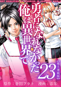 勇者になれなかった俺は異世界で 電子連載版 (23) 電子書籍版