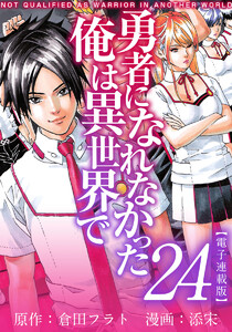 勇者になれなかった俺は異世界で 電子連載版 (24) 電子書籍版