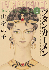 ツタンカーメン (2) 電子書籍版