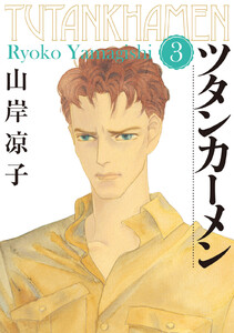 ツタンカーメン (3) 電子書籍版
