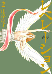 レベレーション(啓示) (2) 電子書籍版