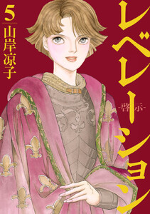 レベレーション(啓示) (5) 電子書籍版