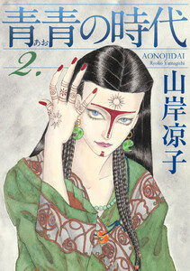 青青の時代 (2) 電子書籍版