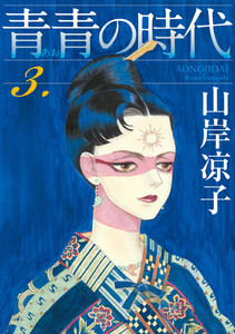 青青の時代 (3) 電子書籍版