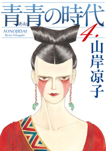 青青の時代 (4) 電子書籍版