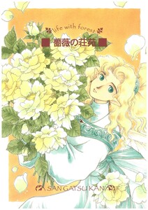 薔薇の荘苑 電子書籍版