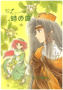 時の庭 電子書籍版