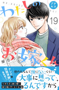 わたしのお嫁くん プチキス (19) 電子書籍版