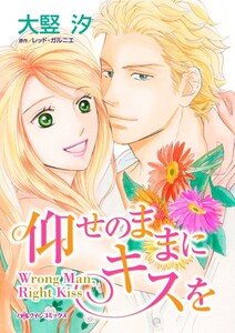 仰せのままにキスを (分冊版)11話 電子書籍版