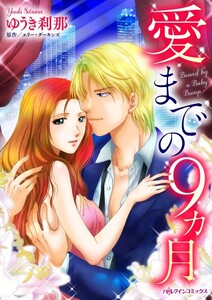 愛までの9カ月 (分冊版)6話 電子書籍版