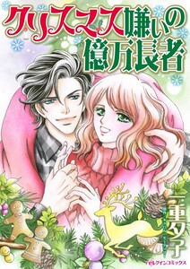 クリスマス嫌いの億万長者 (分冊版)8話 電子書籍版
