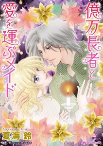 億万長者と愛を運ぶメイド (分冊版)7話 電子書籍版