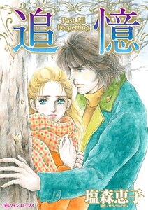 追憶 (分冊版)9話 電子書籍版