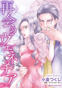 再会のヴェネチア (分冊版)11話 電子書籍版
