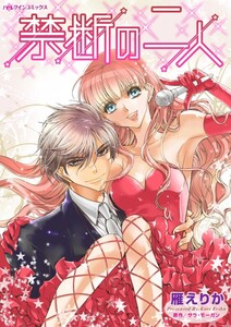 禁断の二人 (分冊版)12話 電子書籍版