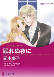 眠れぬ夜に (分冊版)11話 電子書籍版