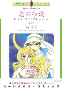 恋の砂漠 (分冊版)5話 電子書籍版