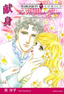 献身 (分冊版)2話 電子書籍版