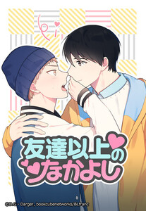 【連載版】友達以上のなかよし 14話【タテヨミ】 電子書籍版