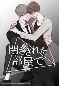 【連載版】閉ざされた部屋で 11話【タテヨミ】 電子書籍版