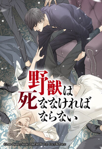 【連載版】野獣は死ななければならない 12話【タテヨミ】 電子書籍版