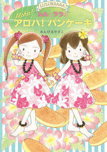 ルルとララのアロハ!パンケーキ 電子書籍版