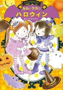 ルルとララのハロウィン 電子書籍版