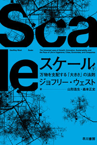 スケール 下 万物を支配する「大きさ」の法則 電子書籍版