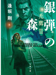 銀弾の森 禿鷹III 電子書籍版