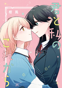 「君と私のこれから」 ロンリーガールに逆らえない6巻 特装版小冊子電子版 電子書籍版