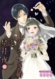 うそつき婚と星月夜【単話】 (12) 電子書籍版
