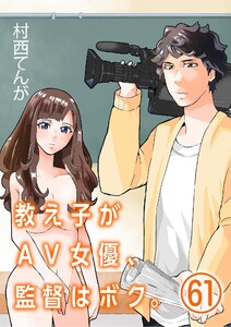 教え子がAV女優、監督はボク。【単話】 (61) 電子書籍版
