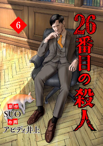 26番目の殺人 (6) 電子書籍版
