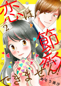 恋は節約できません! 2巻 電子書籍版