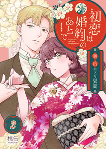 初恋は婚約のあとで~明治ロマンス異聞~ 2巻 電子書籍版
