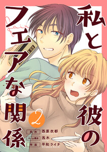 私と彼のフェアな関係 2巻 電子書籍版