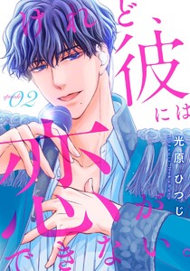 けれど、彼には恋ができない。 2巻 電子書籍版