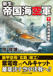 新生・帝国海空軍【下】米西海岸爆撃 電子書籍版