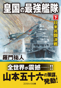 皇国の最強艦隊【下】日米共闘決戦 電子書籍版