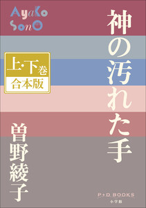P+D BOOKS 神の汚れた手 上・下巻 合本版 電子書籍版