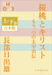 P+D BOOKS 桜桃とキリスト―もう一つの太宰治伝 上・下巻 合本版 電子書籍版